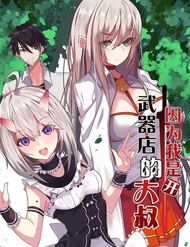 Bởi Vì Tôi Là Ông Chú Điều Hành Một Cửa Hàng Vũ Khí đọc online