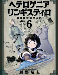 Heterogenia Linguistico: Nhập Môn Ngôn Ngữ Học Đa Chủng Tộc Ở Dị Giới đọc online