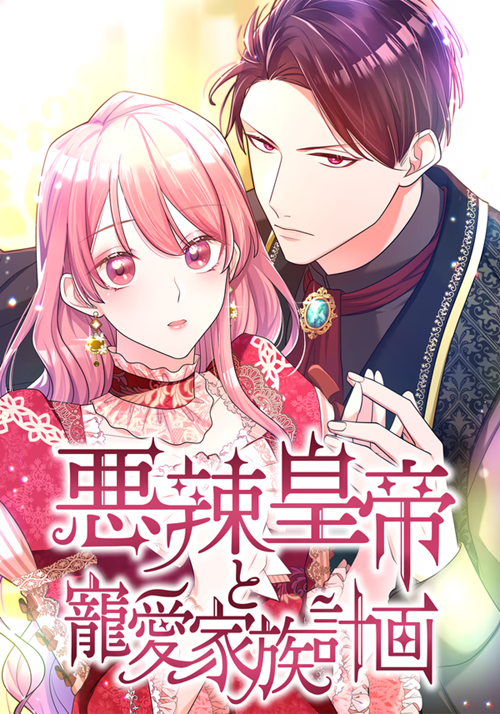 Hoàng Đế Độc Ác Và Kế Hoạch Gia Đình Được Yêu Chiều đọc online